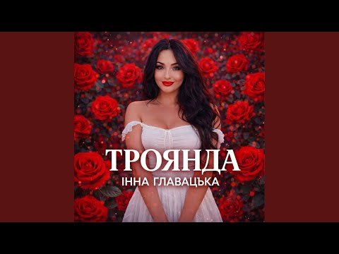 Інна Главацька - Троянда  (21 квітня 2026)
