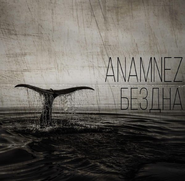 Anamnez - Бездна