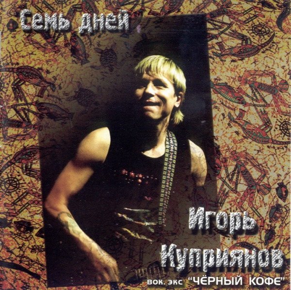 Игорь Куприянов - Семь дней (Альбом 2003)  ЛЕГЕНДЫ РУССКОГО РОКА