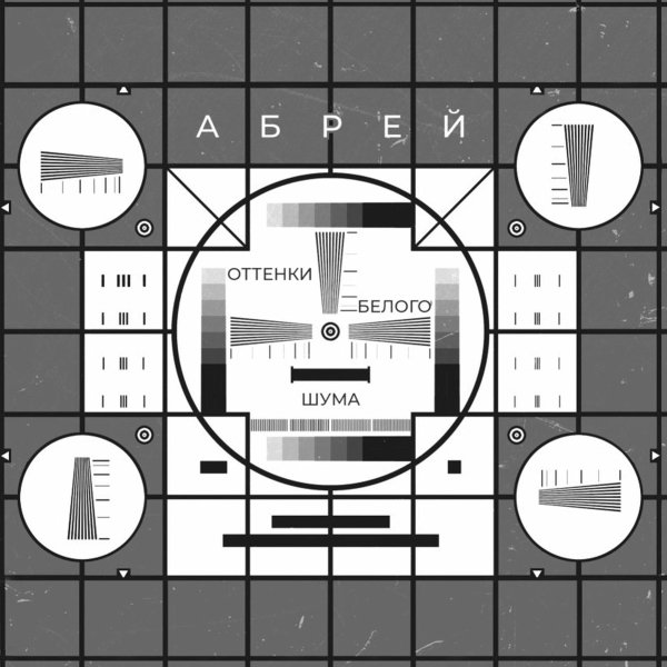 Абрей - Привет