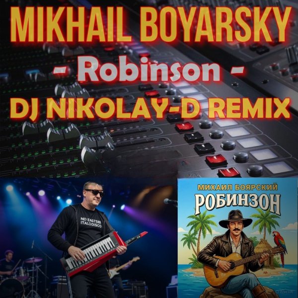 МИХАИЛ БОЯРСКИЙ - РОБИНЗОН (DJ NIKOLAY-D REMIX)