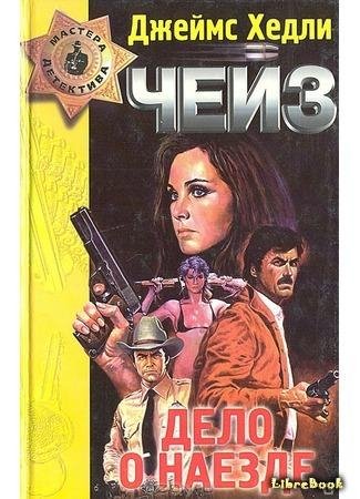 Е.Терновский - Джеймс Хедли Чейз - Дело о наезде