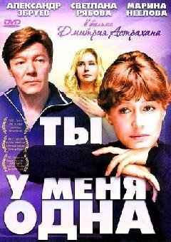 Из кф: Ты у меня одна !. - Ты у меня одна