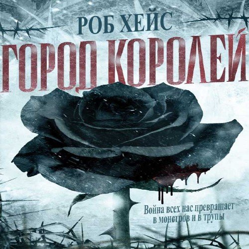 Роб Хейс - Город Королей