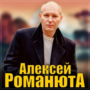 Алексей Романюта - Родная женщина