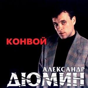 Александр Дюмин - Боль