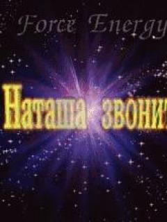 на звонок - звонок на Наташу