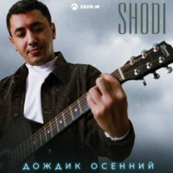 SHODI - Дождик осенний/2026