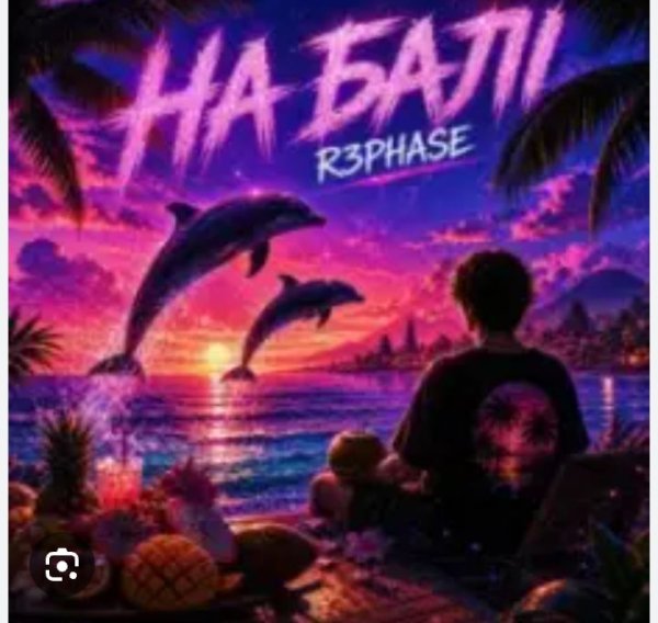 R3phase - На Балі