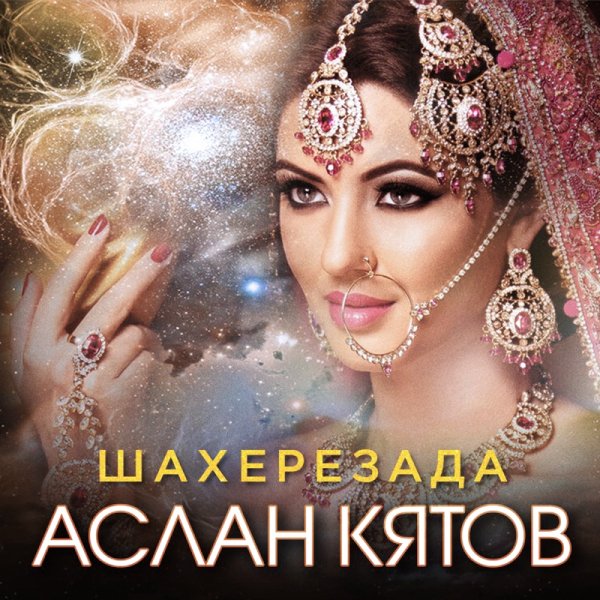 Аслан Кятов (супер трек) - Шахерезада (KalashnikoFF Mix)