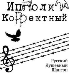 Ипполит Корретный - 01. Поезд