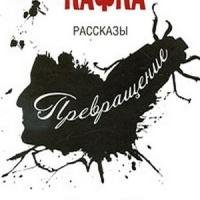 Франц Кафка - Превращение