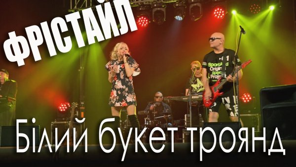ДІТИ ФРІСТАЙЛА Poltava - ФРІСТАЙЛ  &amp;  Ната Нєдіна - Білий букет троянд (  24 окт. 2025г. )