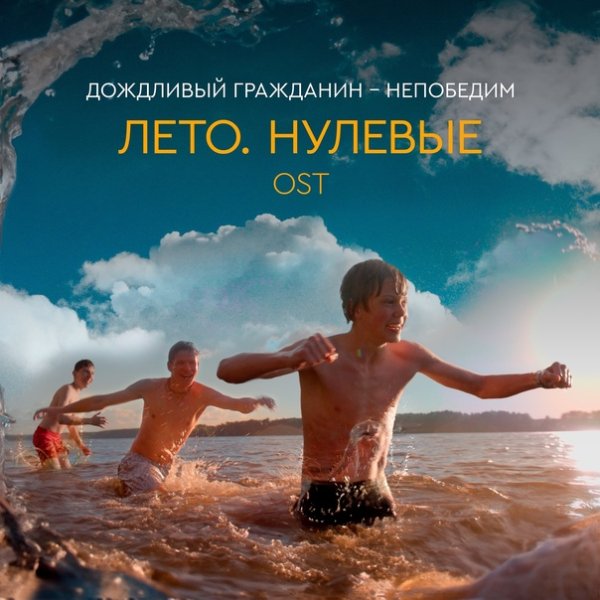 Дождливый гражданин - Непобедим