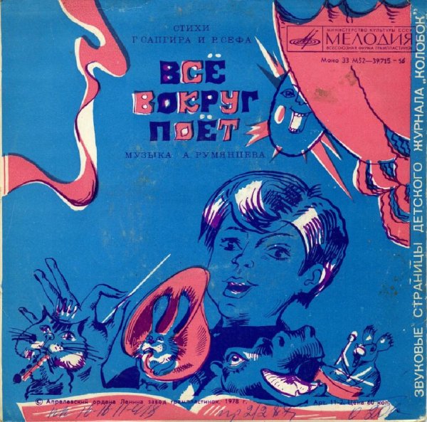 Аудиосказки (mp3tales.info) - Все вокруг поет