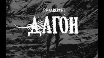Varkes - Лавкрафт Г.Ф. Дагон