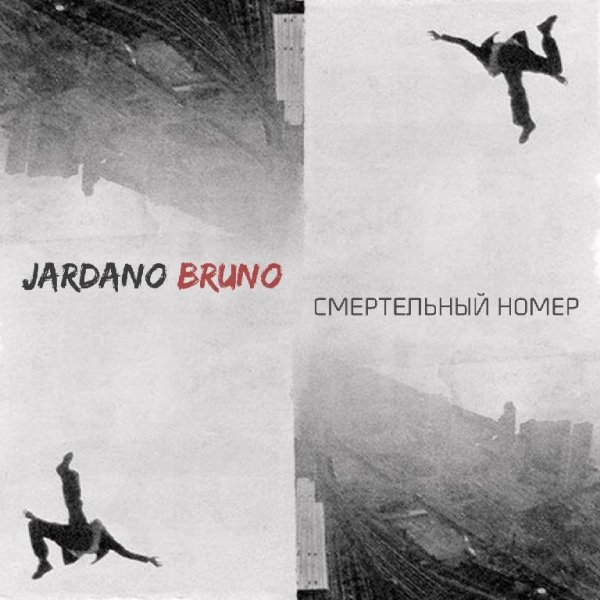 Jardano Bruno - INTROверт