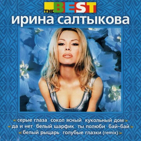 Ирина Салтыкова - Кукольный дом (Remix)