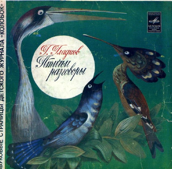 Аудиосказки (mp3tales.info) - Птичьи разговоры