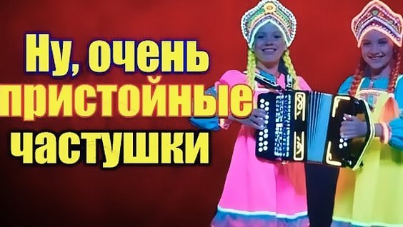 Частушатина - Ну, очень пристойные частушки