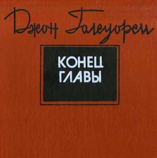 Голсуорси - Конец главы (Часть 2)