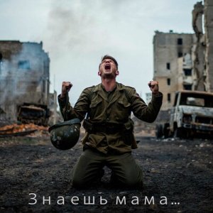 Владимир Ванин - Знаешь мама
