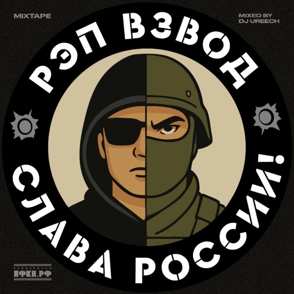 Рэп Взвод (Артём Татищевский, TAMIK, Сайга) - Мы - весна (DJ Ureech Mix)