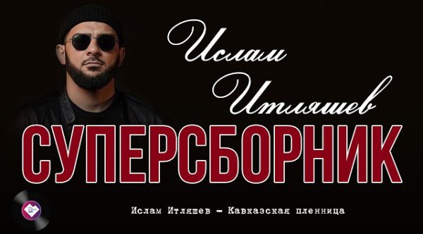 Ислам Итляшев - Суперсборник. Кавказская пленница