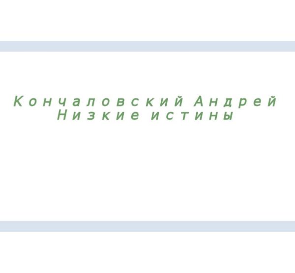 А. Кончаловский - Низкие истины 1