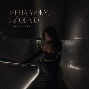 снова Ева - НЕНАВИЖУ, ЛЮБЛЮ