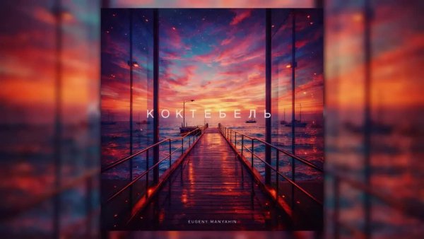 EUGENY MANYAHIN - Коктебель