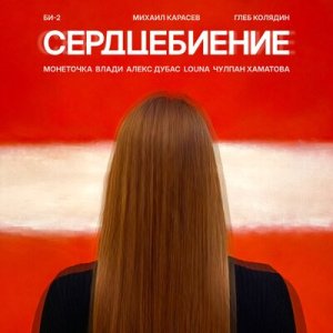 Shura Би-2 - Так высоко