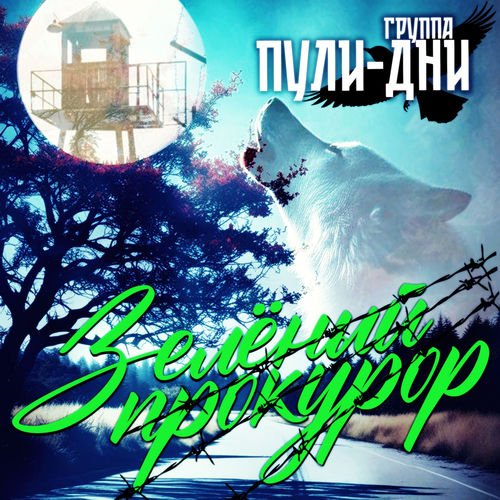 гр. Пули Дни - Зелёный прокурор (Весь Альбом 2025) Супер Хиты!