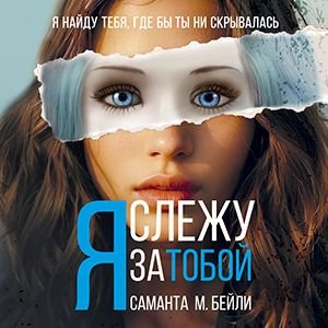 Саманта Бейли (Алла Човжик) - Я слежу за тобой 1