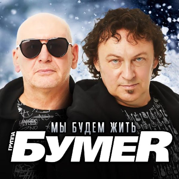 БумеR - Мы будем жить