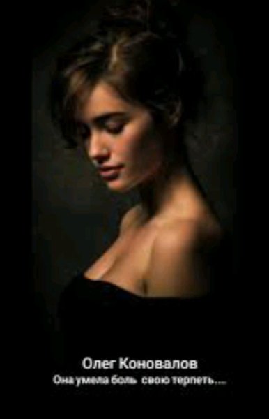 Олег Коновалов - Она умела боль свою терпеть