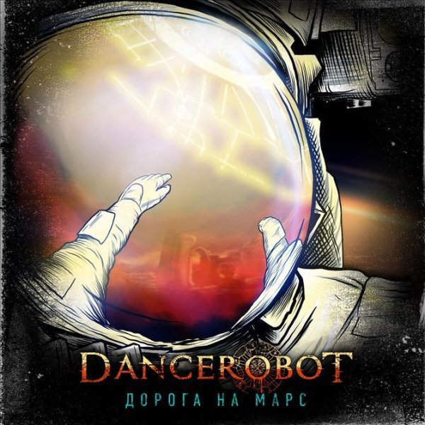 Dancerobot - Дорога на Марс