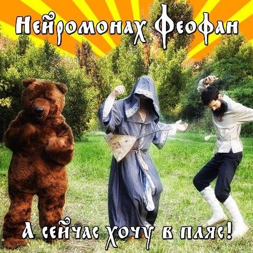 Нейромонах Феофан - А сейчас хочу в пляс!