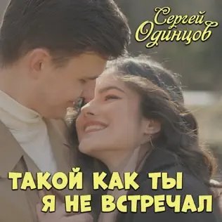 Сергей Одинцов - Такой Как Ты Я Не Встречал