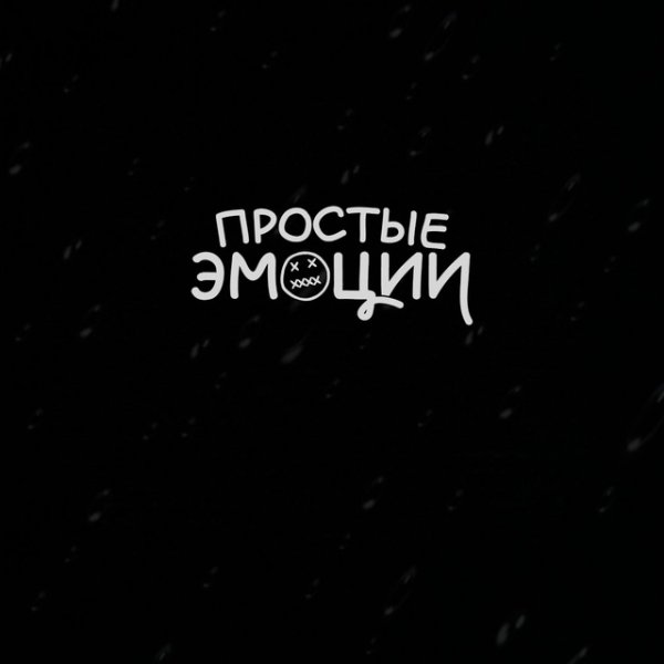Простые Эмоции - Дождь
