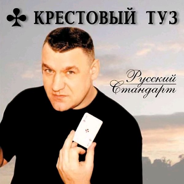 КРЕСТОВЫЙ ТУЗ - РУССКИЙ СТАНДАРТ /// Album CD, 2002