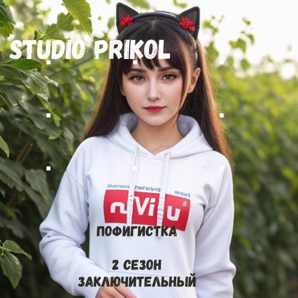 Studio Prikol - Пофигистка 2 сезон 12 выпуск
