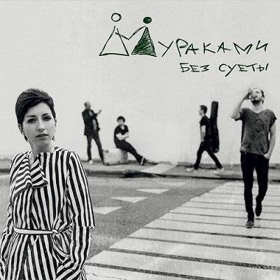 Мураками - 364