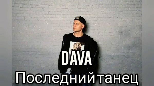 Dava - Последний танец [AJOYIB.net]