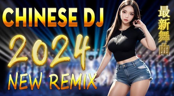 Chinese Dj - Chinese Dj Remix 2024dj2024  / /  / .... 2024