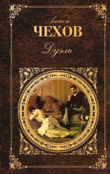 Чехов А. П. - Дуэль 2007 muzmo.ru