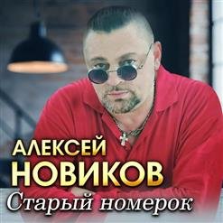 Алексей Новиков - 01.Ты не моя