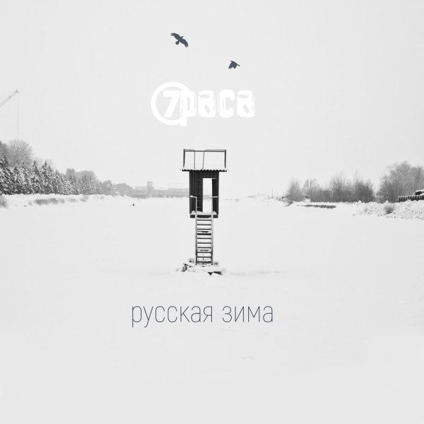 7Раса feat. Антон Пух (F.P.G.) - Русская зима