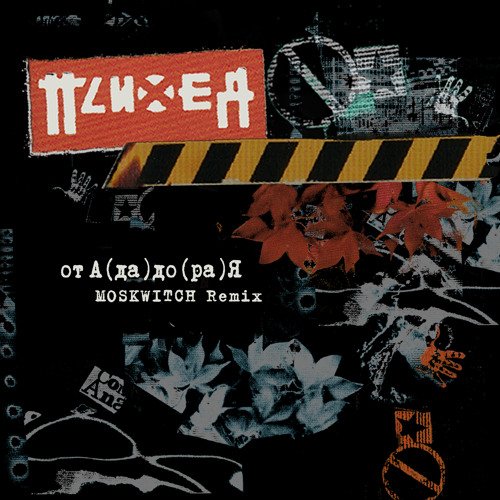 Психея - От А(да) до (ра)Я (Moskwitch Remix)