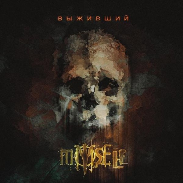 Myself - Выживший